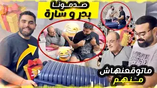 لهدايا 🎁 ديال خويا بدر وسارة من مصر 🇪🇬 فاجئ سي طاهري منساو تاحد صراحة 🥰