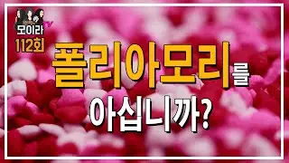 폴리아모리 (polyamory)를 아십니까?