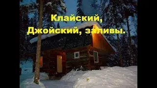 Клайский, Джойский, заливы.