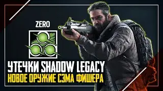 Новое оружие и прицелы Sam Fisher | Операция Shadow Legacy | Rainbow Six Siege