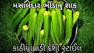કાઠીયાવાડી દેશી સ્ટાઈલમાં કૂકરમાં બનાવો મસાલેદાર ભીંડાનું શાક | ભીંડાનું શાક બનાવવાની રેસીપી