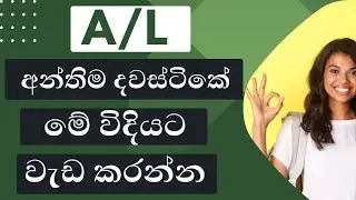 AL ගොඩ දාගන්න අන්තිම දවස්ටිකේ ගේමක් ගහමු ❤️ | AL exam tips