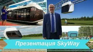Презентация SkyWay
