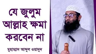 যে জুলুম আল্লাহ ক্ষমা করবেন না