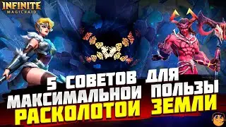 ПОЛЕЗНЫЕ СОВЕТЫ РАСКОЛОТОЙ ЗЕМЛИ INFINITE MAGICRAID - Расколотая земля гайд infinite magicraid