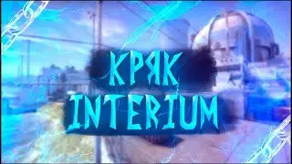 ⚡КРЯК INTERIUM 2022 | ФИКС ИНТЕРИУМ КРЯК | СКАЧАТЬ БЕСПЛАТНЫЙ ЧИТ INTERIUM CRACK⚡