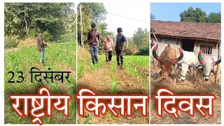 राष्ट्रीय किसान दिवस | 23 दिसंबर | चौधरी चरण सिंह