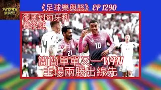 [足球樂與怒] EP 1290 - 德國對匈牙利賽後感：簡簡單單又一WIN，主場兩勝出線先！