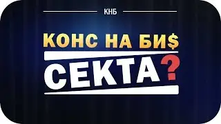 Конс на Би$ секта? Вся правда о бизнес-клубе Конс на Би$...