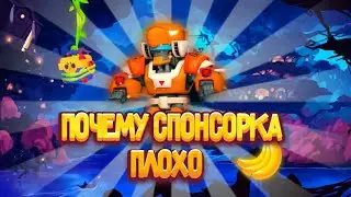Почему плохо заказывать спонсорку бравл старс|brawl stars