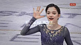 Круги на воде [FIGURE SKATING]