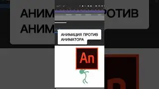 АНИМАЦИЯ против АНИМАТОРА  🕺🏼 🖌️ 