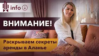 🇹🇷 Как ЗАРАБОТАТЬ НА АРЕНДЕ квартиры в Турции? Снять квартиру в Аланье. Аренда недвижимости в Турции