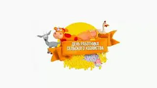 С Днем работника сельского хозяйства и перерабатывающей промышленности!