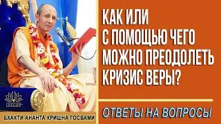 Как или с помощью чего можно преодолеть кризис веры?