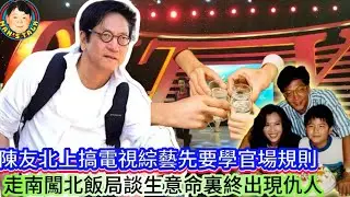 陳友北上搞電視綜藝先要學官場規則，走南闖北飯局談生意命裏終出現仇人！