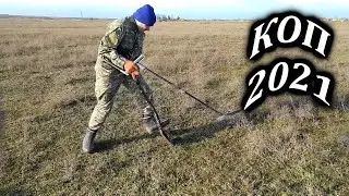 КОП 2021. ПОИСК МОНЕТ И КЛАДОВ С МЕТАЛЛОИСКАТЕЛЕМ ФОРТУНА ПРО 2, XP DEUS В МЕРЗЛОЙ ЗЕМЛЕ.