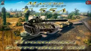 T 55A (Мастер, WoT 0.9.15.1)