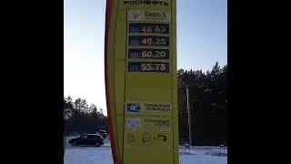 Хочешь бензин за 60 рублей? Или хочешь экономить?