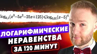 Все ЛОГАРИФМЫ ЕГЭ за 2 ЧАСА?! | Неравенства ЕГЭ 2024