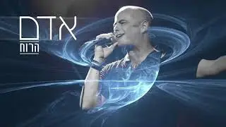 הרוח - אדם