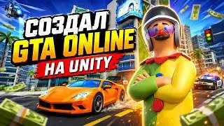 СОЗДАЛ GTA ONLINE НА UNITY!