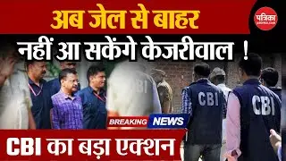 Arvind kejriwal News: केजरीवाल के ख़िलाफ़ CBI की चार्जशीट | Delhi Liquor Scam | AAP | Hindi news