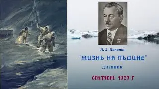 И. Д. Папанин "ЖИЗНЬ НА ЛЬДИНЕ" |  Дневник Папанина | Аудиокнига | Редкое издание 1938 г.