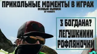 Прикольные моменты в PUBG и GTA V №16:"27 минут/3 Богдана?/Легушкииии/Рофляночки"