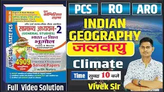 UPPCS/RO-ARO/UPSSSC  भूगोल  INDIAN GEOGRAPHY || जलवायु (Climate) || BY-VIVEK SIR