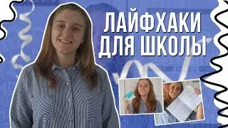 ✎ЛАЙФХАКИ ДЛЯ ШКОЛЫ✎2017 #ХОЧУВXOLIFE