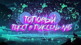 Как сделать топовый текст в pixelab.текст для превью .текст для пстач