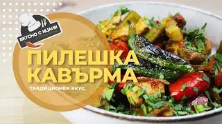 Пилешка кавърма