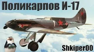 World of Warplanes, Первый взгляд Поликарпов И-17_(1080p)