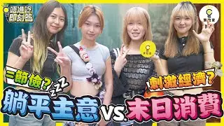 【有IG街訪】躺平主義VS.末日消費 | 你屬於邊種？躺平=節儉嗎？末日消費刺激經濟？