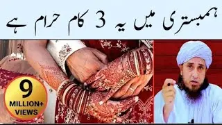 hambistari mein ya 3 Kam haram hai? l.vere important video l mufti tariq. masood ❤️