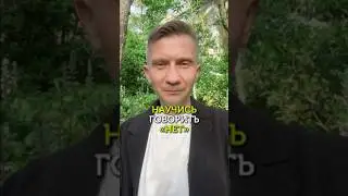 Как научиться говорить  «нет» 