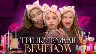 ДЕВЧАЧИЙ ВЛОГ: ТРИ ПОДРУЖКИ ВЕЧЕРКОМ...
