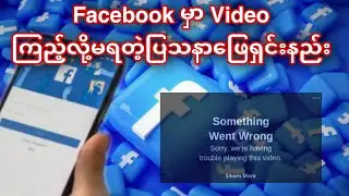 Facebook Video ကြည့်လို့မရတဲ့ Error ဖြေရှင်းနည်း ။