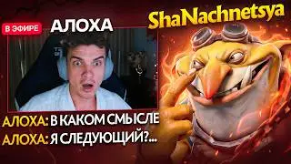 ALOHADANCE НЕ ЗНАЛ ЧТО У НЕГО В ТИМЕ ЕГО СКОРАЯ ПОГИБЕЛЬ
