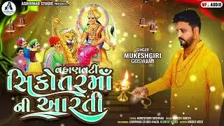 સિકોતર માં ની આરતી || Sikotar Maa Ni Aarti || Mukeshgiri Goswami || 