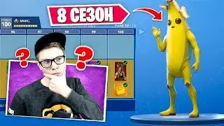 ПОЛУЧИЛ 100 УРОВЕНЬ БОЕВОГО ПРОПУСКА ! 8 СЕЗОН ФОРТНАЙТ БОЕВОЙ ПРОПУСК