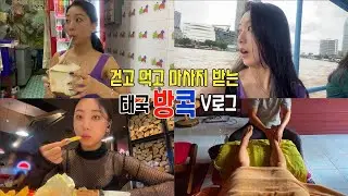 🇹🇭태국 03 방콕에서 25000보씩 걷고, 먹고, 마사지 받기 (+10시간 버스타고 치앙마이 가기)/Thailand Bangkok VLOG