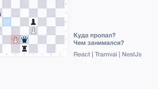 Куда пропал? Чем занимался? | React | Tramvai | NestJS | SSR | Обзор