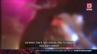 קוקאין ברחבת הריקודים