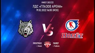 19.02.2022. «Прогресс» – «Полет» | Регулярный чемпионат 2021/2022 - Прямая трансляция