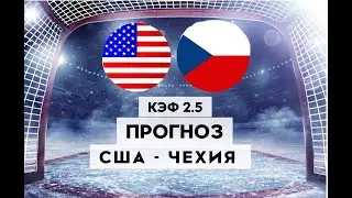 США - ЧЕХИЯ 3-0 25.05.2023 16:20 / ЧМ ПО ХОККЕЮ 2023 1/4 финала / Ставки и прогнозы на хоккей