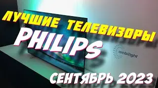 КАКОЙ ТЕЛЕВИЗОР PHILIPS КУПИТЬ В 2023 ГОДУ