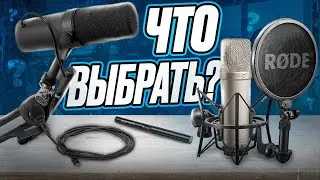 МИКРОФОН ДЛЯ ВИДЕО - Как выбрать нужный?