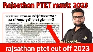 rajasthan ptet result 2023 kab aayega |  ptet result kaise check kare 2023 | ptet cut off 2023